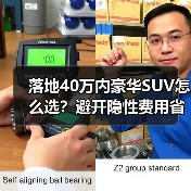 落地40万内豪华SUV怎么选?避开隐性费用省下大笔预算(图2) 落地40万内豪华SUV怎么选?避开隐性费用省下大笔预算(图2)