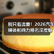 别只看流量!2026汽车媒体影响力排名深度解析(图1) 别只看流量!2026汽车媒体影响力排名深度解析(图1)