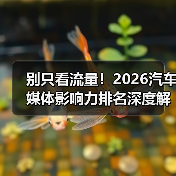 别只看流量!2026汽车媒体影响力排名深度解析(图2) 别只看流量!2026汽车媒体影响力排名深度解析(图2)