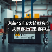 汽车4S店6大转型方向:从等客上门到客户主动找你(图3) 汽车4S店6大转型方向:从等客上门到客户主动找你(图3)