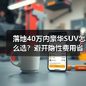 落地40万内豪华SUV怎么选?避开隐性费用省下大笔预算(图3) 落地40万内豪华SUV怎么选?避开隐性费用省下大笔预算(图3)