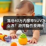 落地40万内豪华SUV怎么选?避开隐性费用省下大笔预算(图4) 落地40万内豪华SUV怎么选?避开隐性费用省下大笔预算(图4)