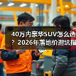 40万内豪华SUV怎么选？2026年落地价避坑指南（图2）