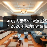 40万内豪华SUV怎么选？2026年落地价避坑指南（图3）
