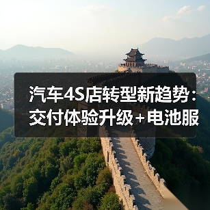 汽车4S店转型新趋势:交付体验升级+电池服务创新+私域运营策略(图2) 汽车4S店转型新趋势:交付体验升级+电池服务创新+私域运营策略(图2)