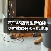 汽车4S店转型新趋势:交付体验升级+电池服务创新+私域运营策略(图3) 汽车4S店转型新趋势:交付体验升级+电池服务创新+私域运营策略(图3)
