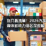 别只看流量!2026汽车媒体影响力排名深度解析(图4) 别只看流量!2026汽车媒体影响力排名深度解析(图4)