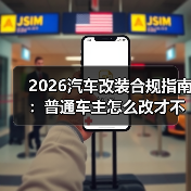 2026汽车改装合规指南:普通车主怎么改才不踩坑?(图2) 2026汽车改装合规指南:普通车主怎么改才不踩坑?(图2)
