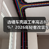 选错车壳返工率高达87%?2026年轻客改装车型全攻略(图3) 选错车壳返工率高达87%?2026年轻客改装车型全攻略(图3)
