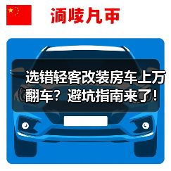 选错轻客改装房车上万翻车?避坑指南来了!(图4) 选错轻客改装房车上万翻车?避坑指南来了!(图4)