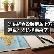 选错轻客改装房车上万翻车?避坑指南来了!(图3) 选错轻客改装房车上万翻车?避坑指南来了!(图3)