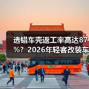 选错车壳返工率高达87%?2026年轻客改装车型全攻略(图4) 选错车壳返工率高达87%?2026年轻客改装车型全攻略(图4)