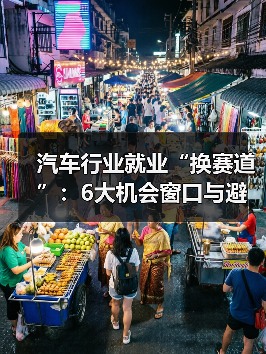 汽车行业就业“换赛道”:6大机会窗口与避坑路线图(图1) 汽车行业就业“换赛道”:6大机会窗口与避坑路线图(图1)