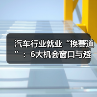 汽车行业就业“换赛道”:6大机会窗口与避坑路线图(图3) 汽车行业就业“换赛道”:6大机会窗口与避坑路线图(图3)
