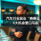 汽车行业就业“换赛道”:6大机会窗口与避坑路线图(图4) 汽车行业就业“换赛道”:6大机会窗口与避坑路线图(图4)