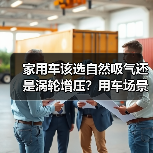 家用车该选自然吸气还是涡轮增压?用车场景决定(图1) 家用车该选自然吸气还是涡轮增压?用车场景决定(图1)