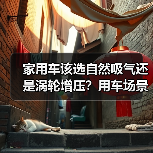 家用车该选自然吸气还是涡轮增压?用车场景决定(图2) 家用车该选自然吸气还是涡轮增压?用车场景决定(图2)