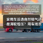 家用车该选自然吸气还是涡轮增压?用车场景决定(图3) 家用车该选自然吸气还是涡轮增压?用车场景决定(图3)