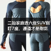 二胎家庭选六座SUV别盯7座,通道才是刚需(图2) 二胎家庭选六座SUV别盯7座,通道才是刚需(图2)