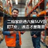 二胎家庭选六座SUV别盯7座,通道才是刚需(图3) 二胎家庭选六座SUV别盯7座,通道才是刚需(图3)