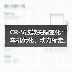 CR-V改款关键变化:车机优化、动力标定、舒适升级全解析(图2) CR-V改款关键变化:车机优化、动力标定、舒适升级全解析(图2)