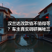 汉兰达改款值不值得等?车主真实调研揭秘三大用车痛点(图2) 汉兰达改款值不值得等?车主真实调研揭秘三大用车痛点(图2)