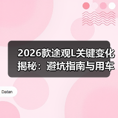 2026款途观L关键变化揭秘:避坑指南与用车体验全解析(图1) 2026款途观L关键变化揭秘:避坑指南与用车体验全解析(图1)
