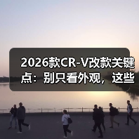 2026款CR-V改款关键点:别只看外观,这些细节才是真功夫(图2) 2026款CR-V改款关键点:别只看外观,这些细节才是真功夫(图2)