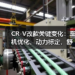 CR-V改款关键变化:车机优化、动力标定、舒适升级全解析(图3) CR-V改款关键变化:车机优化、动力标定、舒适升级全解析(图3)