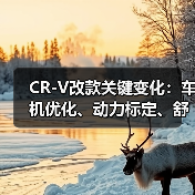 CR-V改款关键变化:车机优化、动力标定、舒适升级全解析(图4) CR-V改款关键变化:车机优化、动力标定、舒适升级全解析(图4)