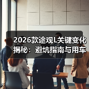 2026款途观L关键变化揭秘:避坑指南与用车体验全解析(图3) 2026款途观L关键变化揭秘:避坑指南与用车体验全解析(图3)
