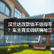 汉兰达改款值不值得等?车主真实调研揭秘三大用车痛点(图3) 汉兰达改款值不值得等?车主真实调研揭秘三大用车痛点(图3)