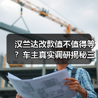 汉兰达改款值不值得等?车主真实调研揭秘三大用车痛点(图4) 汉兰达改款值不值得等?车主真实调研揭秘三大用车痛点(图4)