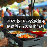 2026款CR-V改款值不值得等?7大变化与避坑指南(图2) 2026款CR-V改款值不值得等?7大变化与避坑指南(图2)