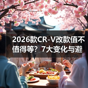 2026款CR-V改款值不值得等?7大变化与避坑指南(图3) 2026款CR-V改款值不值得等?7大变化与避坑指南(图3)