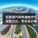 新能源汽车电池技术突破真变化，购车前必看的5个关键点（图1）