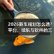 2026新车规划怎么选?平台、续航与软件的三大关键(图1) 2026新车规划怎么选?平台、续航与软件的三大关键(图1)