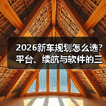 2026新车规划怎么选?平台、续航与软件的三大关键(图2) 2026新车规划怎么选?平台、续航与软件的三大关键(图2)