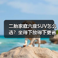 二胎家庭六座SUV怎么选?坐得下放得下更省心(图1) 二胎家庭六座SUV怎么选?坐得下放得下更省心(图1)