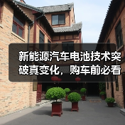 新能源汽车电池技术突破真变化，购车前必看的5个关键点（图3）