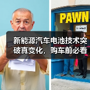 新能源汽车电池技术突破真变化，购车前必看的5个关键点（图4）