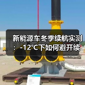新能源车冬季续航实测:-12℃下如何避开续航陷阱?(图1) 新能源车冬季续航实测:-12℃下如何避开续航陷阱?(图1)