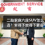 二胎家庭六座SUV怎么选?坐得下放得下更省心(图4) 二胎家庭六座SUV怎么选?坐得下放得下更省心(图4)
