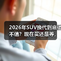 2026年SUV换代到底值不值?现在买还是等,看完再决定(图4) 2026年SUV换代到底值不值?现在买还是等,看完再决定(图4)