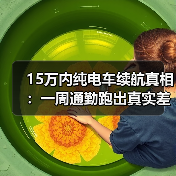 15万内纯电车续航真相:一周通勤跑出真实差距(图1) 15万内纯电车续航真相:一周通勤跑出真实差距(图1)