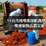 15万内纯电车续航真相:一周通勤跑出真实差距(图2) 15万内纯电车续航真相:一周通勤跑出真实差距(图2)