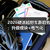 2026硬派越野车新趋势:升级模块+电气化,选车该选机械派还是电控派?(图3) 2026硬派越野车新趋势:升级模块+电气化,选车该选机械派还是电控派?(图3)