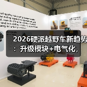 2026硬派越野车新趋势:升级模块+电气化,选车该选机械派还是电控派?(图4) 2026硬派越野车新趋势:升级模块+电气化,选车该选机械派还是电控派?(图4)