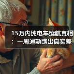 15万内纯电车续航真相:一周通勤跑出真实差距(图4) 15万内纯电车续航真相:一周通勤跑出真实差距(图4)