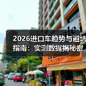 2026进口车趋势与避坑指南:实测数据揭秘密(图2) 2026进口车趋势与避坑指南:实测数据揭秘密(图2)